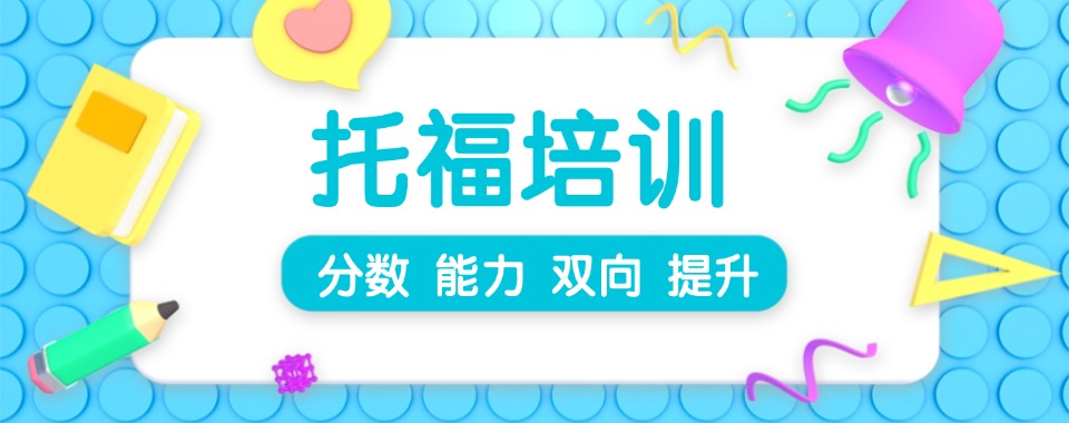 北京五大专业托福考试辅导机构排名名单一览